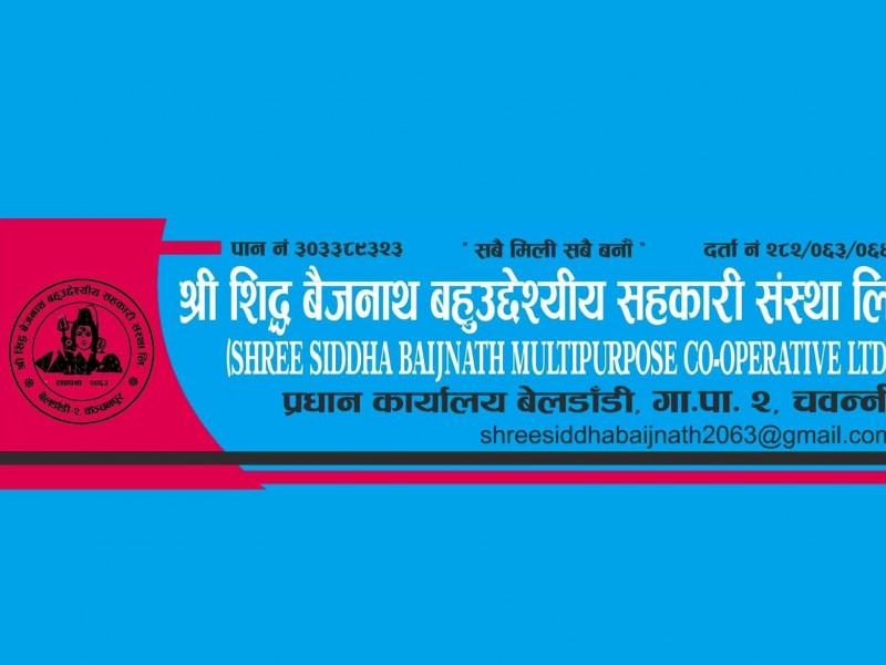 सिद्धबैजनाथ बहुउद्देश्यीय सहकारी संस्था : सक्रिय युवाहरूको आगमनपछि गतिशील